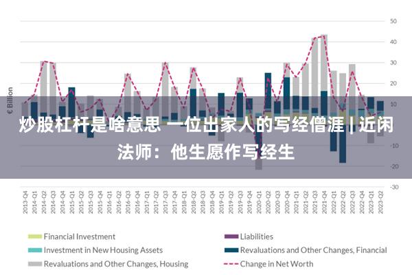 炒股杠杆是啥意思 一位出家人的写经僧涯 | 近闲法师：他生愿作写经生