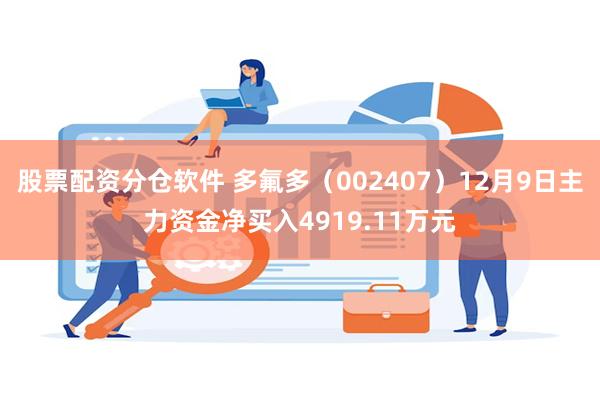 股票配资分仓软件 多氟多（002407）12月9日主力资金净买入4919.11万元