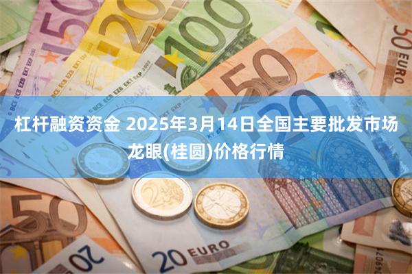 杠杆融资资金 2025年3月14日全国主要批发市场龙眼(桂圆)价格行情